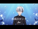 水流のロック / Ao 【歌ってみた】