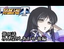 【スパロボT初見実況】第41話後編「みんなのしあわせ」