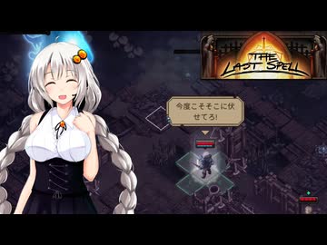 【The Last Spell】終末世界に救済を！ #13(stage2-9)【VOICEROID実況】