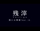 【オリジナル】残滓 / Vestige / 偶には檸檬 feat. IA