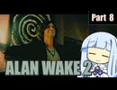 【ALAN WAKE２】光の闘士と闇の使者の戦い Part 8【琴葉姉妹実況プレイ】
