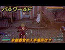 パルワールド　氷結器官の入手場所は？　＃３３１　【Palworld】