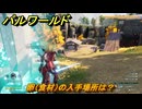 パルワールド　卵（食材）の入手場所は？　＃３３４　【Palworld】