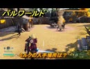 パルワールド　ミルクの入手場所は？　＃３３５　【Palworld】