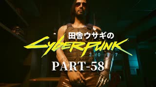 田舎ウサギのサイバーパンク２０７７ PART-58
