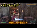 パルワールド　毒腺の入手場所は？　＃３３６　【Palworld】