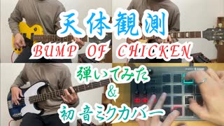【初音ミクカバー】天体観測/BUMP OF CHICKEN【弾いてみた】
