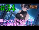 【実況】シードル片手に『バニーガーデン』を全力で楽しむ実況　#34【ネタバレあり】【雪月 天音】