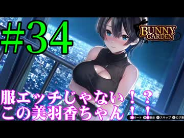 【実況】シードル片手に『バニーガーデン』を全力で楽しむ実況　#34【ネタバレあり】【雪月 天音】