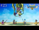 もう一度あの仲間と世界を救う【ドラゴンクエスト3 リメイク】　#25