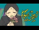 ブーケガルニ/煮ル果実 covered by 緑茶 [歌ってみた]