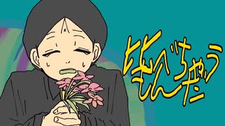 ブーケガルニ/煮ル果実 covered by 緑茶 [歌ってみた]