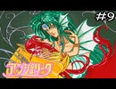 末永くお幸せに【アンジェリーク】実況プレイpart9