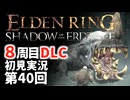 【8周目DLC初見】エルデンリングDLC 第40回【手汗かき人が逝く】
