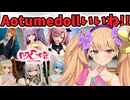 凹凸咪のアニメドール最高♪みんなも一度は見たことあるハズ！！