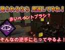 dbd　赤いペイントブラシ対策はこれで決まり！