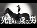 死骸に乗る男/音街ウナSV