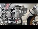 NS-1に社外ビッグラジエター　取り付けてみた　【NS-1】