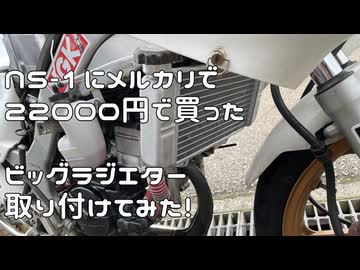 NS-1に社外ビッグラジエター　取り付けてみた　【NS-1】