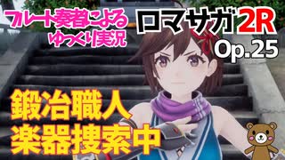 【ゆっくり実況】ロマサガ2RをやってみましたOp.25