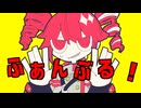 ふぁんぶる！/藤原ハガネ covered by 緑茶 [歌ってみた]