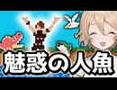 危険生物と戦わされる西川貴教【走れ！西川貴教！マーメイド救出でき爽快？】【VOICEVOX実況】