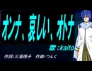 【KAITO】オンナ、哀しい、オトナ【カバー曲】