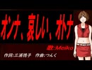 【MEIKO】オンナ、哀しい、オトナ【カバー曲】
