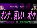 【GENBU&Renri】オンナ、哀しい、オトナ【カバー曲】