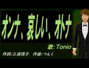 【TONIO】オンナ、哀しい、オトナ【カバー曲】