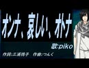 【PIKO】オンナ、哀しい、オトナ【カバー曲】