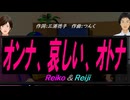 【Reiko＆Reiji】オンナ、哀しい、オトナ【カバー曲】