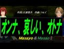 【Masayo＆Masao】オンナ、哀しい、オトナ【カバー曲】
