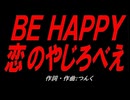 ＢＥ ＨＡＰＰＹ 恋のやじろべえ