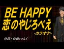 【ニコカラ】ＢＥ ＨＡＰＰＹ 恋のやじろべえ【off vocal】