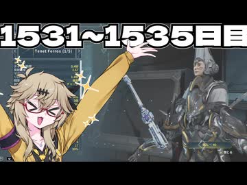 【VOICEVOX実況】つむぎのだらだらwarframe日記 ログイン1531～1535日目【warframe】