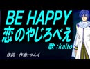 【KAITO】ＢＥ ＨＡＰＰＹ 恋のやじろべえ【カバー曲】