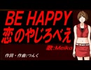 【MEIKO】ＢＥ ＨＡＰＰＹ 恋のやじろべえ【カバー曲】