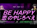 【GENBU&Renri】ＢＥ ＨＡＰＰＹ 恋のやじろべえ【カバー曲】