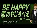 【TONIO】ＢＥ ＨＡＰＰＹ 恋のやじろべえ【カバー曲】