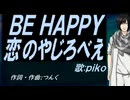 【PIKO】ＢＥ ＨＡＰＰＹ 恋のやじろべえ【カバー曲】