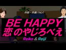 【Reiko＆Reiji】ＢＥ ＨＡＰＰＹ 恋のやじろべえ【カバー曲】