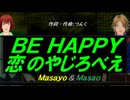 【Masayo＆Masao】ＢＥ ＨＡＰＰＹ 恋のやじろべえ【カバー曲】