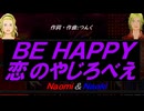 【Naomi＆Naoki】ＢＥ ＨＡＰＰＹ 恋のやじろべえ【カバー曲】