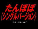 たんぽぽ (シングルバージョン)