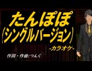 【ニコカラ】たんぽぽ (シングルバージョン)【off vocal】