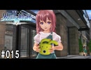 界の軌跡ってRPGを楽しもうぜ　その015