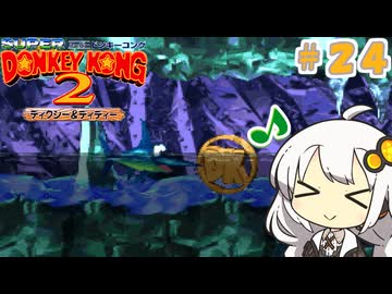 【スーパードンキーコング２】あかりちゃんのクレムリン島探訪記＃２４