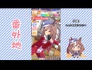 【実況】ウマ娘 プリティーダービー番外地894【燃えろッ!!U.A.F.爆熱編3】