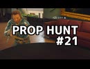 【実況】よろしい、ならばPROP HUNTだ #21【Call of Duty: Black Ops 6】